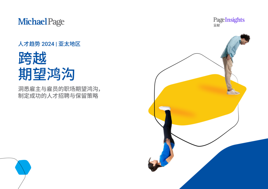 米高蒲志(Michael Page):亚太市场人才趋势报告2024-跨越期望鸿沟